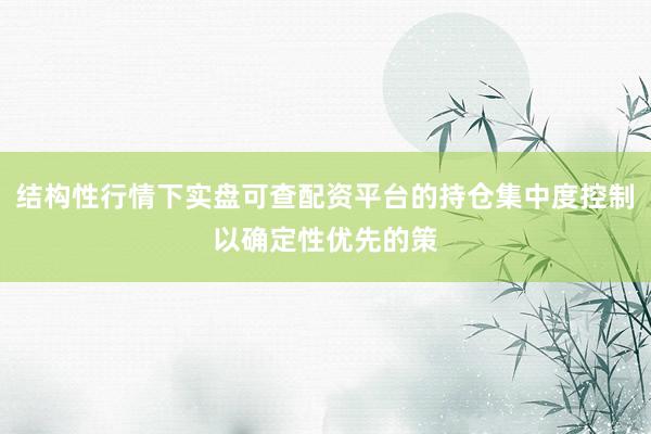 结构性行情下实盘可查配资平台的持仓集中度控制以确定性优先的策