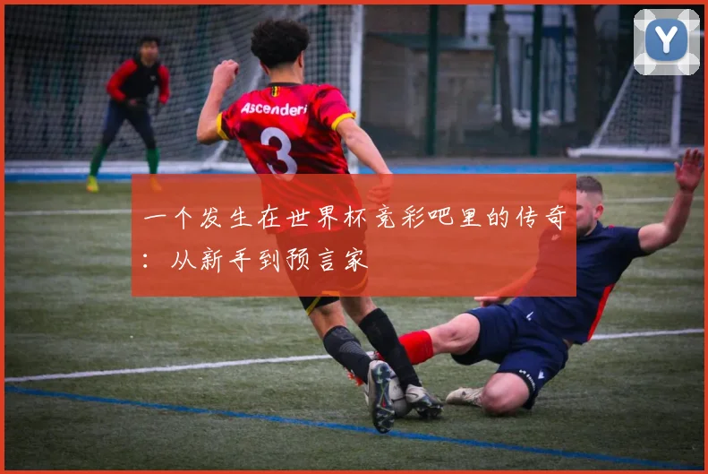 一个发生在世界杯竞彩吧里的传奇：从新手到预言家