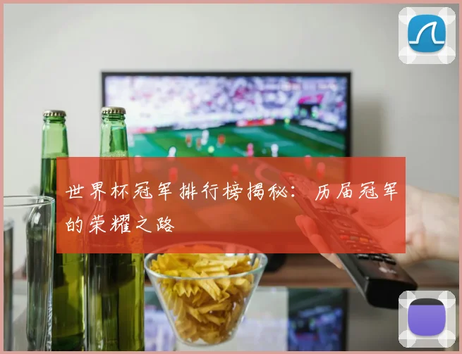 世界杯冠军排行榜揭秘:历届冠军的荣耀之路