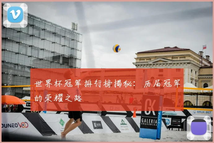 世界杯冠军排行榜揭秘:历届冠军的荣耀之路