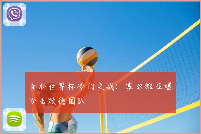 南非世界杯冷门之战:塞尔维亚爆冷击败德国队