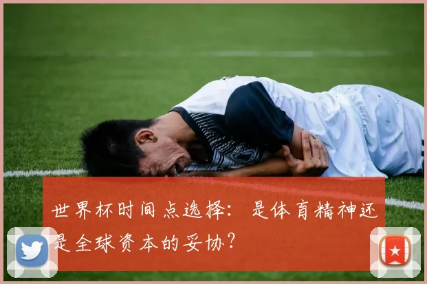 世界杯时间点选择:是体育精神还是全球资本的妥协?